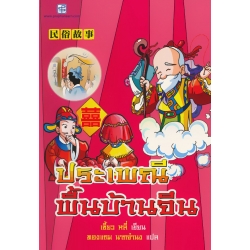ประเพณีพื้นบ้านจีน (ฉบับการ์ตูน)