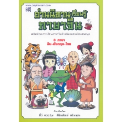 อ่านนิทานเรียนรู้ภาษาจีน