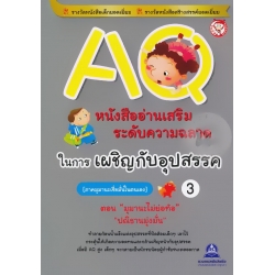 AQ หนังสืออ่านเสริมระดับความฉลาดในการเผชิญกับอุปสรรค เล่ม 3
