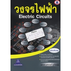 วงจรไฟฟ้า ฉบับปรับปรุง
