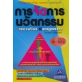 การจัดการนวัตกรรม : Innovation Management