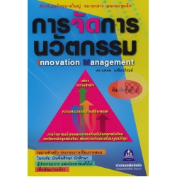 การจัดการนวัตกรรม : Innovation Management
