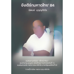 ยังเติร์กมหาดไทย' 84 ยังเติร์กมหาดไทย' 84