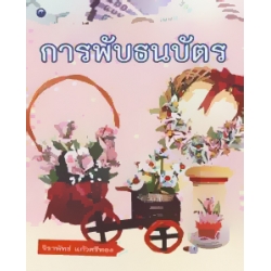 การพับธนบัตร