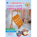 งานฝีมือสุดคุ้ม ชุด กระเป๋า-ของใช้เมคราเม่