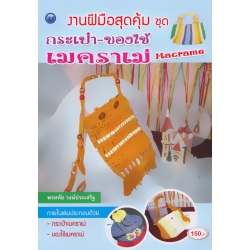 งานฝีมือสุดคุ้ม ชุด กระเป๋า-ของใช้เมคราเม่