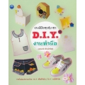 งานฝีมือสุดคุ้ม ชุด D.I.Y. งานทำมือ