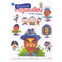 ฝึกวาดภาพการ์ตูนล้อเลียน ราคาพิเศษ (ฉบับสุดคุ้ม)