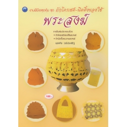 งานฝีมือสุดคุ้ม ชุด ถักโครเชต์-นิตติ้งของใช้พระสงฆ์