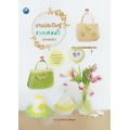 งานประดิษฐ์จากเศษผ้า (ฉบับสุดคุ้ม)
