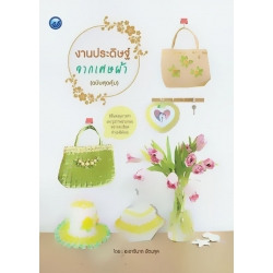 งานประดิษฐ์จากเศษผ้า (ฉบับสุดคุ้ม)