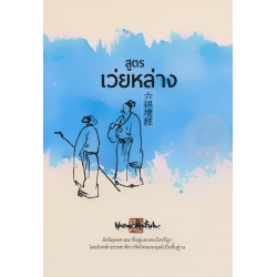 สูตรเว่ยหล่าง สูตรเว่ยหล่าง