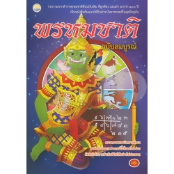 พรหมชาติ ฉบับสมบูรณ์