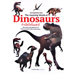 สารานุกรมเยาวชน กำเนิดไดโนเสาร์ : The Amazing World of Dinosaurs (ปกแข็ง)