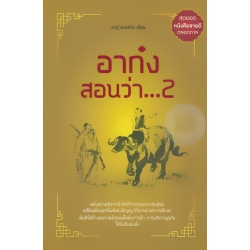 อาก๋งสอนว่า...2