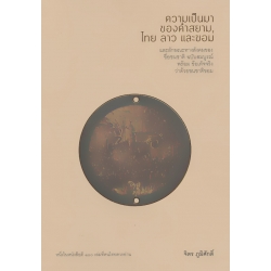 ความเป็นมาของคำสยาม, ไทย ลาว และขอม และลักษณะทางสังคมของชื่อชนชาติ ฉบับสมบูรณ์ ความเป็นมาของคำสยาม, ไทย ลาว และขอม และลักษณะทางสังคมของชื่อชนชาติ ฉบับสมบูรณ์