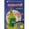 ตำราพรหมชาติ ฉบับสมบูรณ์