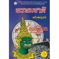 ตำราพรหมชาติ ฉบับสมบูรณ์