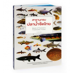 สารานุกรม ปลาน้ำจืดไทย : Book of Thailand' s Freshwater Fishes (ปกแข็ง)