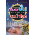 ทำนายฝัน ไขปริศนาเลขนำโชค