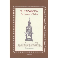ราชวงศ์สยาม