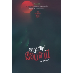 อาถรรพณ์เรือนตานี