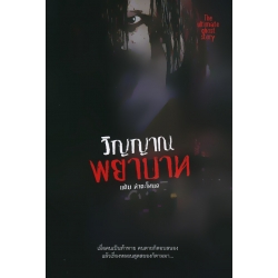 วิญญาณพยาบาท