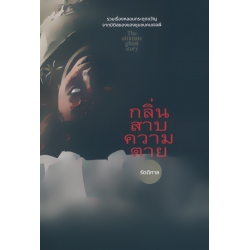 กลิ่นสาบความตาย