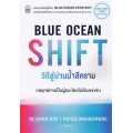 วิถีสู่น่านน้ำสีคราม : Blue Ocean Shift