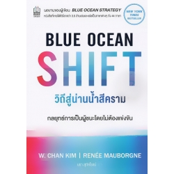 วิถีสู่น่านน้ำสีคราม : Blue Ocean Shift
