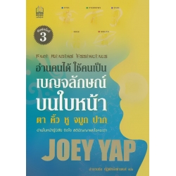 อ่านคนได้ ใช้คนเป็น - เบญจลักษณ์บนใบหน้า