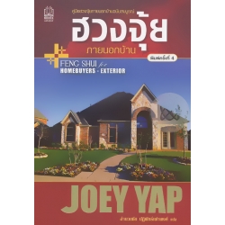 ฮวงจุ้ยภายนอกบ้าน ฮวงจุ้ยภายนอกบ้าน