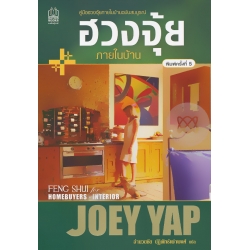 ฮวงจุ้ยภายในบ้าน ฮวงจุ้ยภายในบ้าน