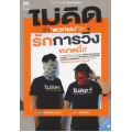 ไม่คิดว่า 'พวกผม' จะรักการวิ่งขนาดนี้