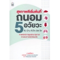 สุขภาพดีเริ่มต้นที่ ถนอม 5 อวัยวะ ตับ ม้าม หัวใจ ปอด ไต