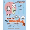 เลขคณิตพิชิตสมองเสื่อม 2 เลขคณิตพิชิตสมองเสื่อม 2
