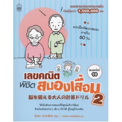 เลขคณิตพิชิตสมองเสื่อม 2