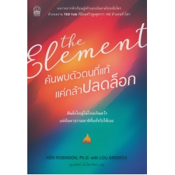 The Element ค้นพบตัวตนที่แท้ แค่กล้าปลดล็อค