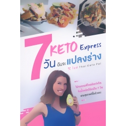 Keto Express 7 วัน ฉันจะแปลงร่าง
