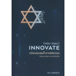 นวัตกรรมสุดล้ำจากอิสราเอล : Thou Shalt Innovate