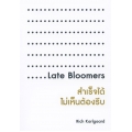 สำเร็จได้ ไม่เห็นต้องรีบ : Late Bloomers