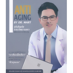 Anti-Aging by Dr. Mart รู้ทันโรคภัย ชะลอวัยความชรา