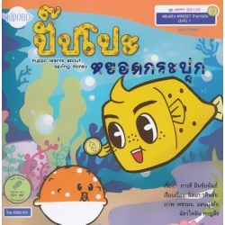 ปั๊ปโปะหยอดกระปุก : Puppo Learns About Saving Money