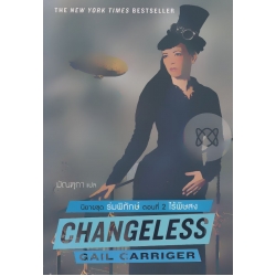 นิยายชุด ร่มพิทักษ์ ตอนที่ 2 ไร้พิษสง : Changeless
