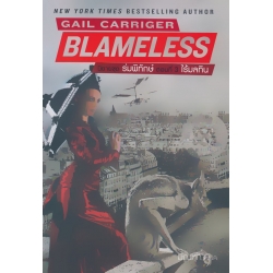 นิยายชุด ร่มพิทักษ์ ตอนที่ 3 ไร้มลทิน : Blameless