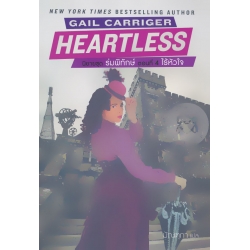 นิยายชุด ร่มพิทักษ์ ตอนที่ 4 ไร้หัวใจ : Heartless นิยายชุด ร่มพิทักษ์ ตอนที่ 4 ไร้หัวใจ : Heartless