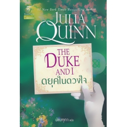 ดยุคในดวงใจ : The Duke And I