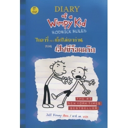 ไดอารี่ของเด็กไม่เอาถ่าน ตอน เสียทีร็อดดริก (ปกแข็ง)