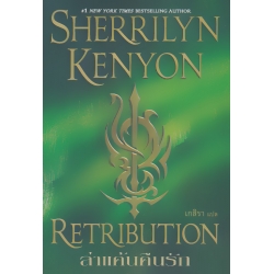 ล่าแค้นคืนรัก : Retribution ล่าแค้นคืนรัก : Retribution