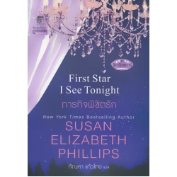 ภารกิจพิชิตรัก : First Star I See Tonight ภารกิจพิชิตรัก : First Star I See Tonight